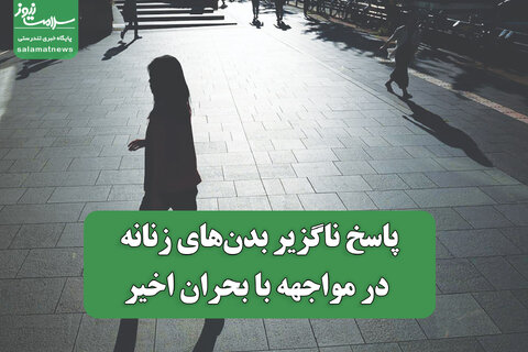 پاسخ ناگزیر بدن‌های زنانه در مواجهه با بحران اخیر