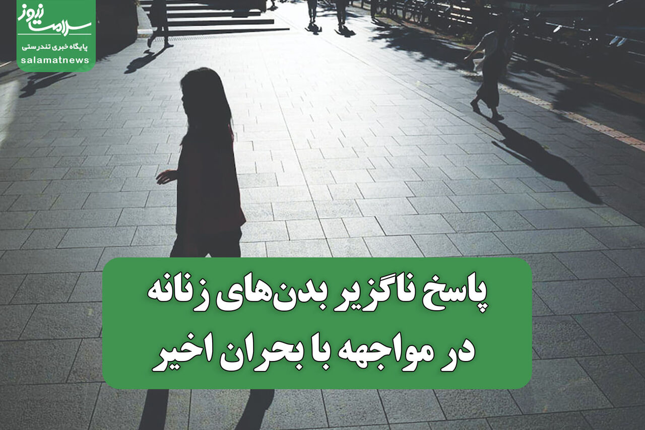 پاسخ ناگزیر بدن‌های زنانه در مواجهه با بحران اخیر