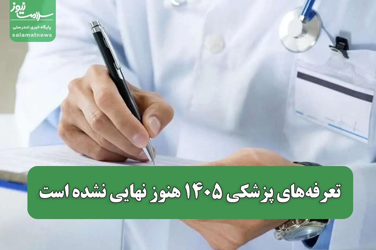 تعرفه‌های پزشکی ۱۴۰۵ هنوز نهایی نشده است