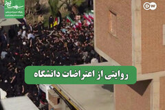 روایتی از اعتراضات دانشگاه