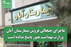 ماجرای جنجالی فروش بیمارستان آبان/ وزارت بهداشت هنوز پاسخ نداده است