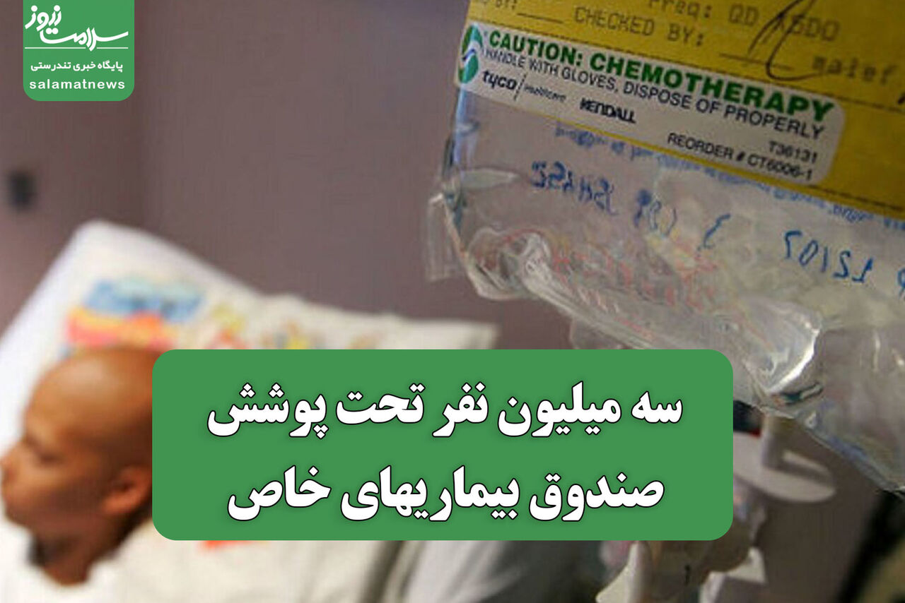 سه میلیون نفر تحت پوشش صندوق بیماریهای خاص 