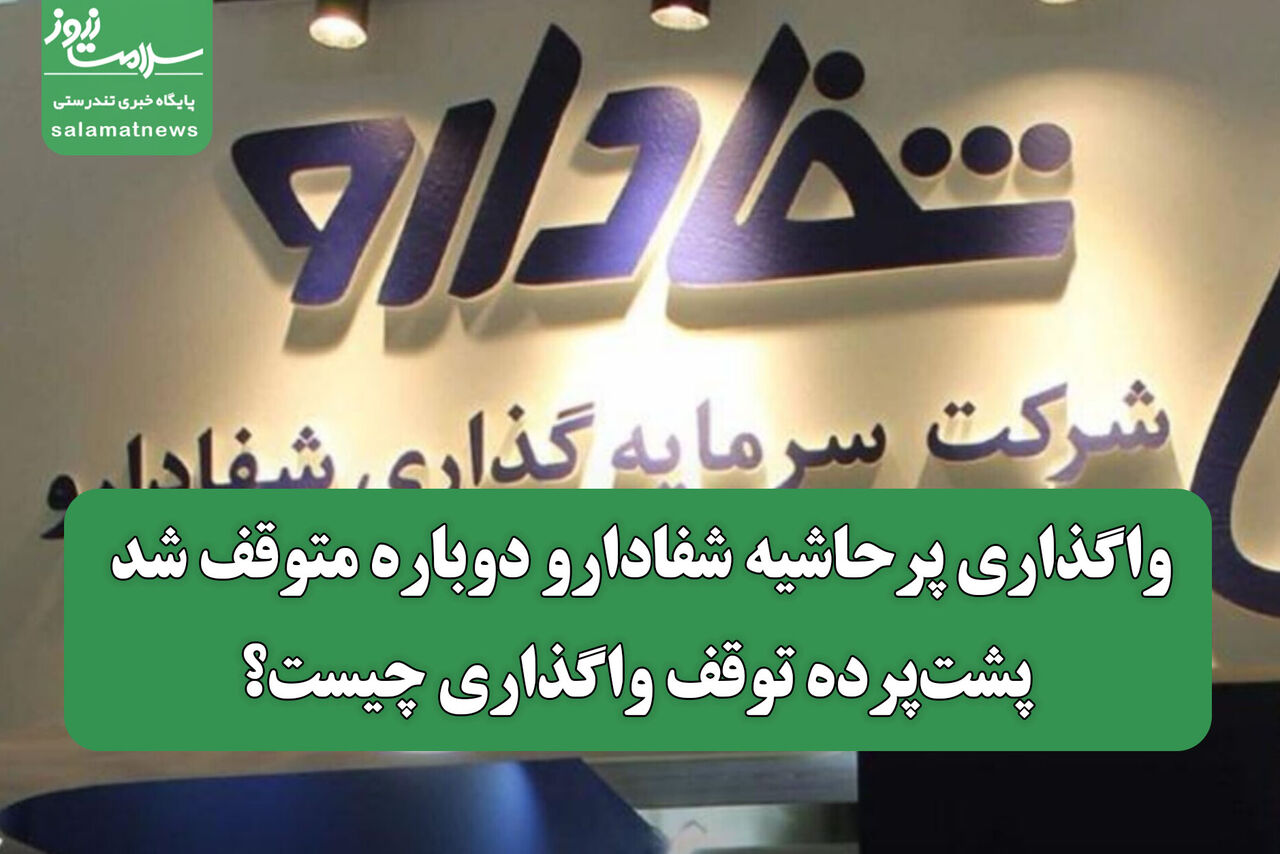 واگذاری پرحاشیه شفادارو دوباره متوقف شد/ پشت‌پرده توقف واگذاری چیست؟