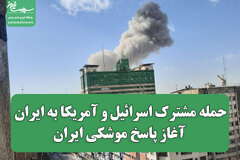 حمله مشترک اسرائیل و آمریکا به ایران / آغاز پاسخ موشکی ایران