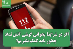 اگر در شرایط بحرانی گوشی آنتن نداد، چطور باید کمک بگیریم؟