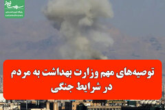 توصیه‌های مهم وزارت بهداشت به مردم در شرایط جنگی