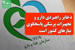 ذخایر راهبردی دارو و تجهیزات پزشکی پاسخگوی نیازهای کشور است