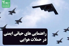 راهنمایی های حیاتی ایمنی در حملات هوایی