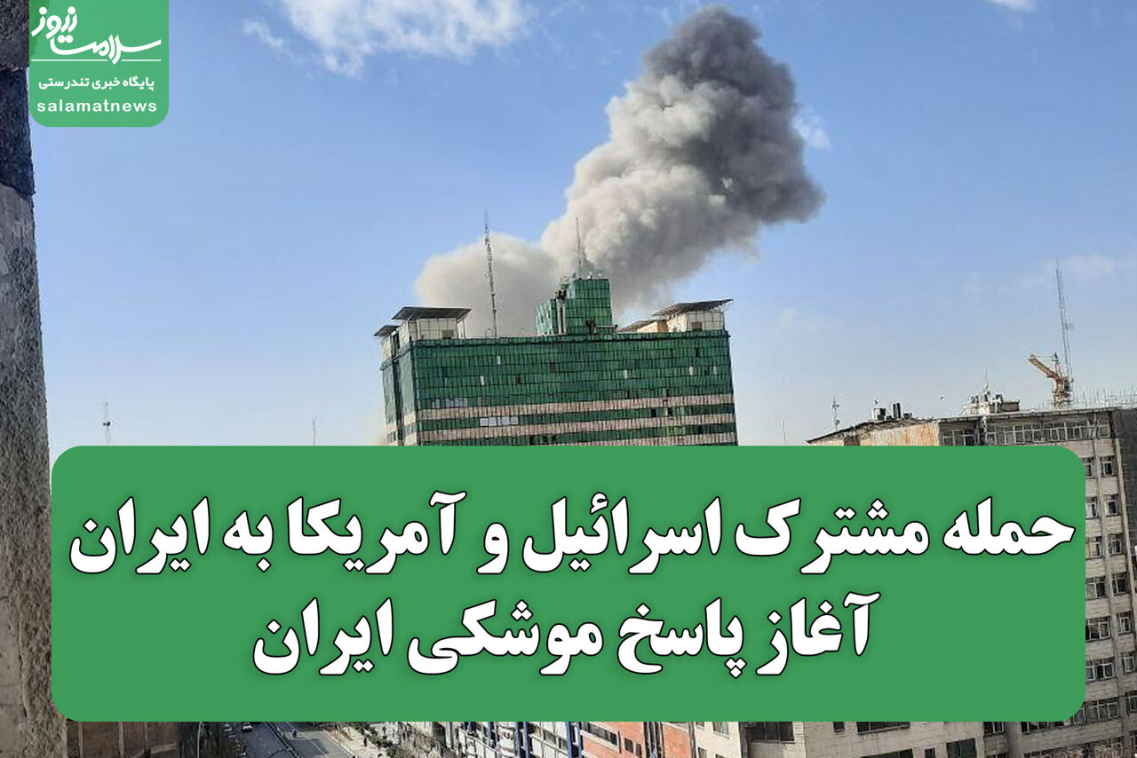 حمله مشترک اسرائیل و آمریکا به ایران / آغاز پاسخ موشکی ایران