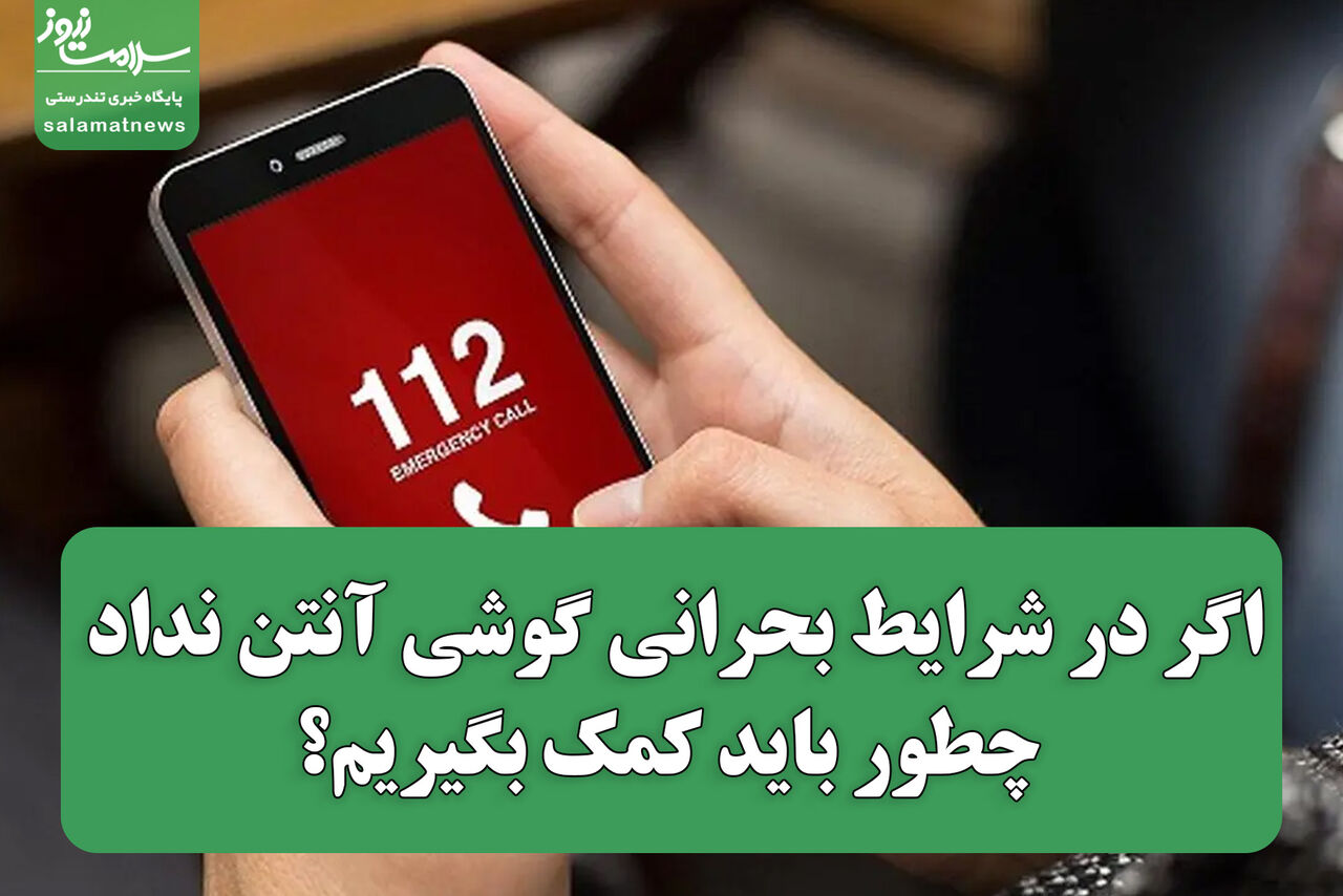اگر در شرایط بحرانی گوشی آنتن نداد، چطور باید کمک بگیریم؟