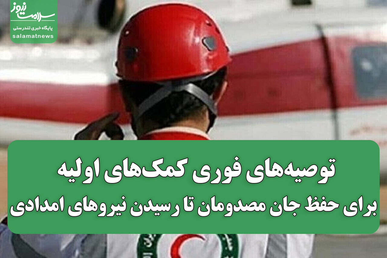 توصیه‌های فوری کمک‌های اولیه برای حفظ جان مصدومان تا رسیدن نیروهای امدادی