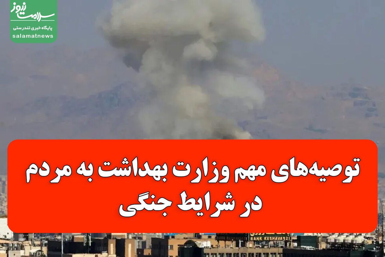 توصیه‌های مهم وزارت بهداشت به مردم در شرایط جنگی