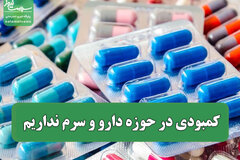 کمبودی در حوزه دارو و سرم نداریم