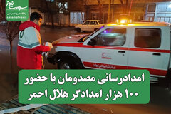 امدادرسانی مصدومان با حضور ۱۰۰ هزار امدادگر هلال احمر/ شهادت بیش از ۱۰۰ دانش‌آموز در میناب