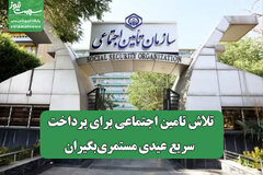 تلاش تامین اجتماعی برای پرداخت سریع عیدی مستمری‌بگیران