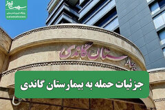 جزئیات حمله به بیمارستان گاندی