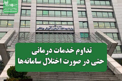 تداوم خدمات درمانی حتی در صورت اختلال سامانه‌ها