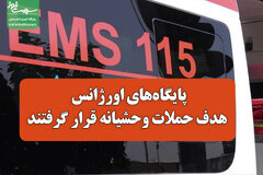 پایگاه‌های اورژانس هدف حملات وحشیانه قرار گرفتند/ آسیب جدی به نیروهای اورژانس