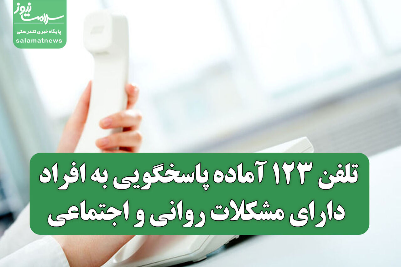 تلفن ۱۲۳ آماده پاسخگویی به افراد دارای مشکلات روانی و اجتماعی