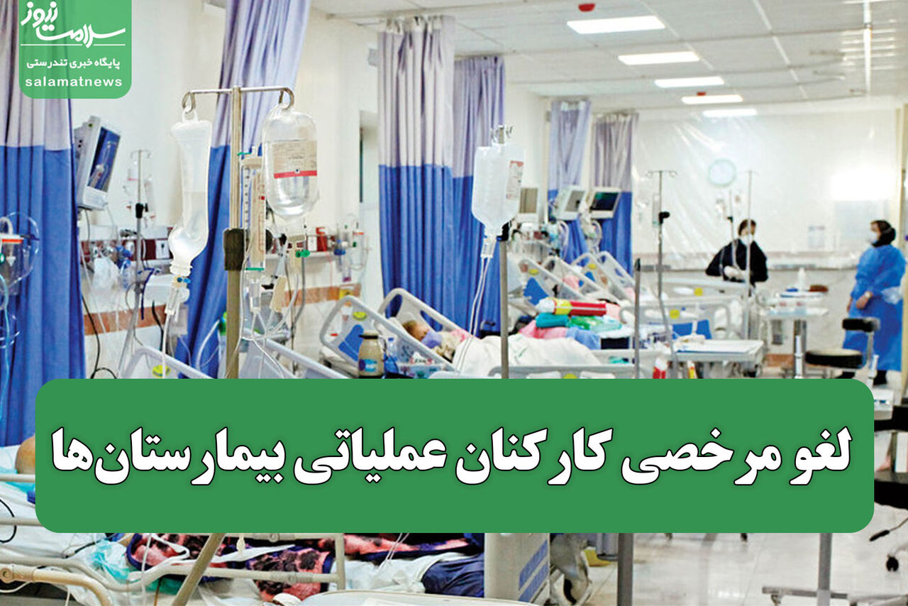 لغو مرخصی کارکنان عملیاتی بیمارستان‌ها