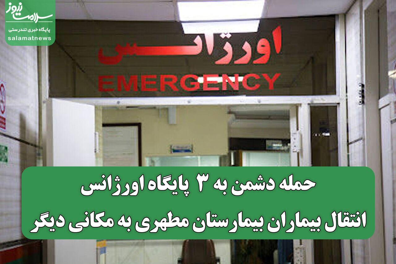 حمله دشمن به ۳ پایگاه اورژانس/ انتقال بیماران بیمارستان مطهری به مکانی دیگر
