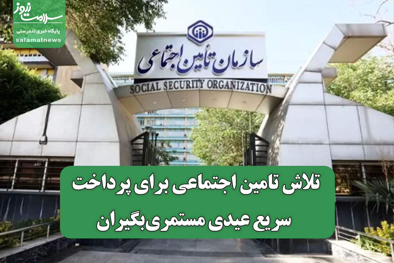 تلاش تامین اجتماعی برای پرداخت سریع عیدی مستمری‌بگیران