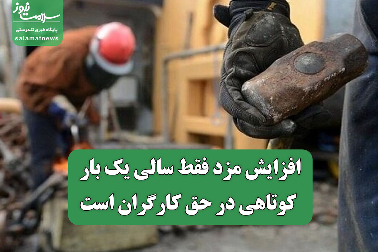 افزایش مزد فقط سالی یک بار، کوتاهی در حق کارگران است