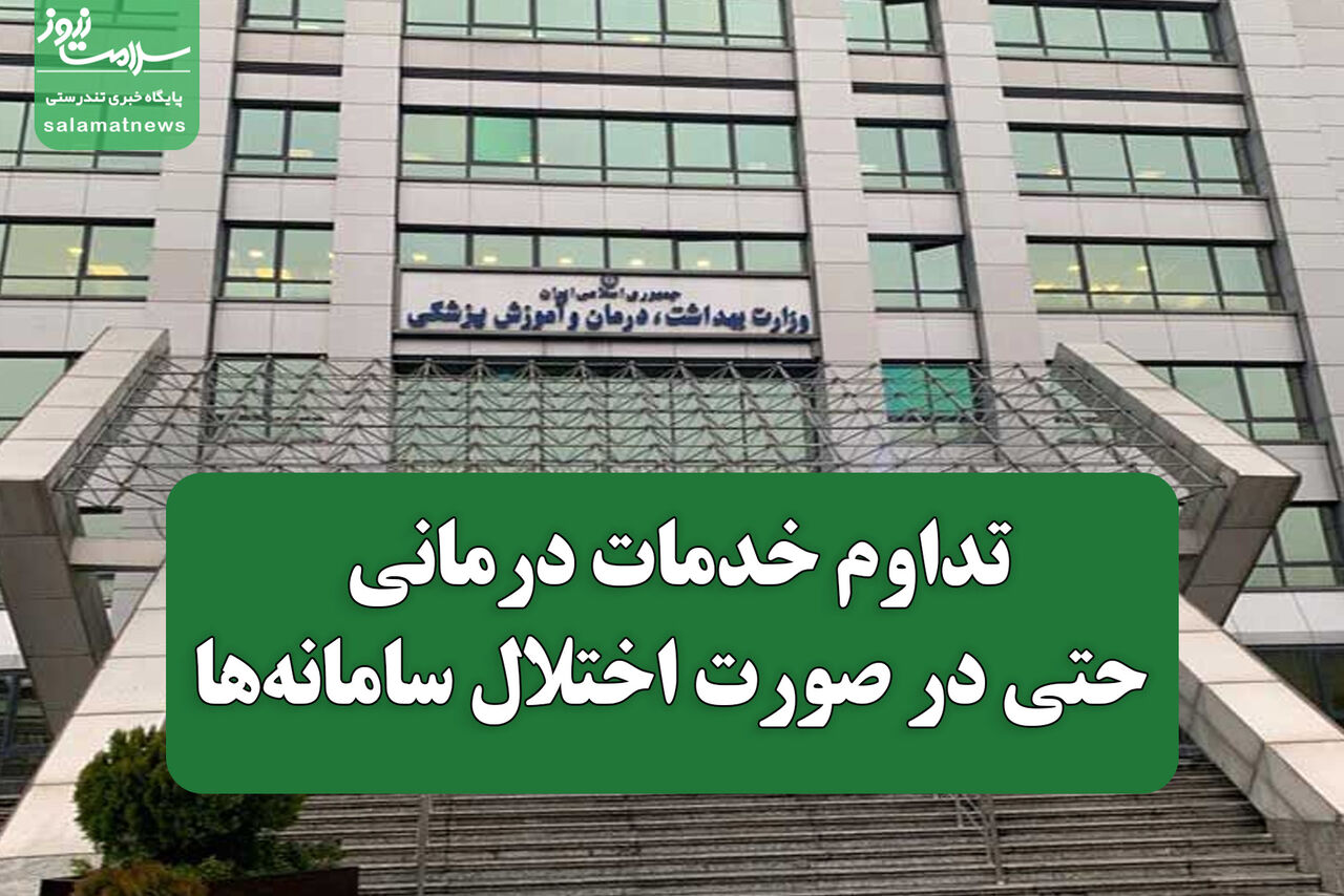 تداوم خدمات درمانی حتی در صورت اختلال سامانه‌ها