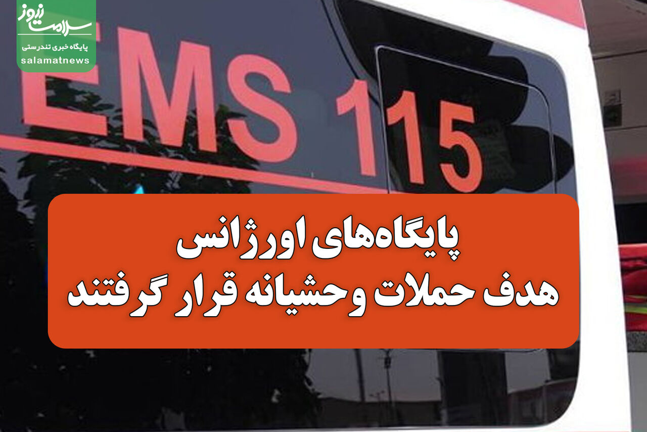 پایگاه‌های اورژانس هدف حملات وحشیانه قرار گرفتند/ آسیب جدی به نیروهای اورژانس