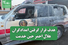 عکس/ هدف قرار گرفتن امدادگران هلال احمر حین خدمت