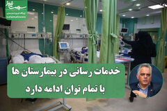 خدمات رسانی در بیمارستان ها با تمام توان ادامه دارد