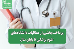پرداخت بخشی از مطالبات دانشگاه‌های علوم پزشکی تا پایان سال