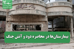 بیمارستان‌ها در محاصره دود و آتش جنگ