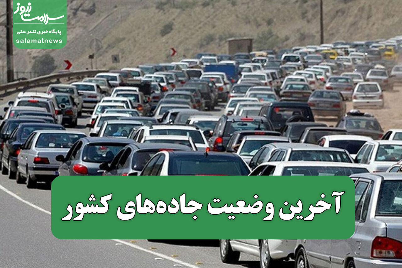 آخرین وضعیت جاده‌های کشور
