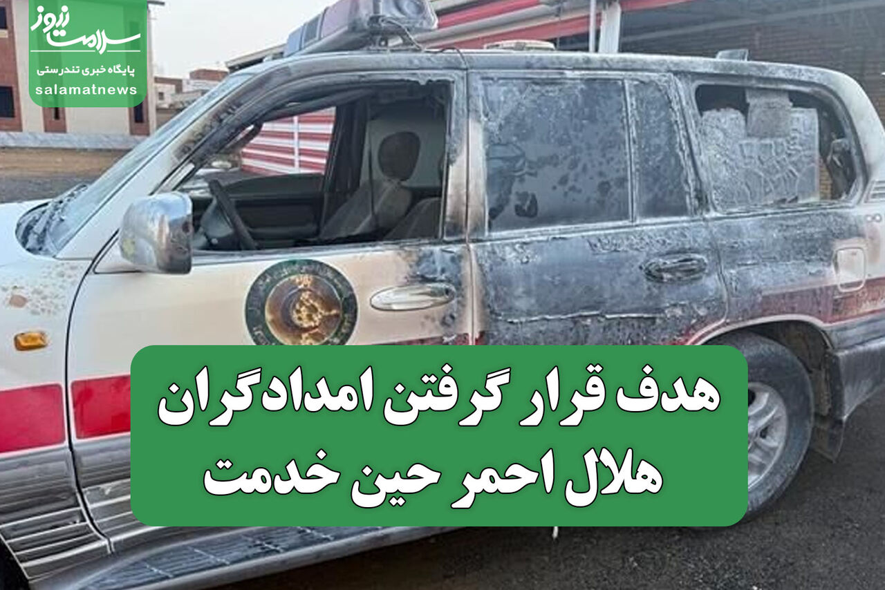 عکس/ هدف قرار گرفتن امدادگران هلال احمر حین خدمت