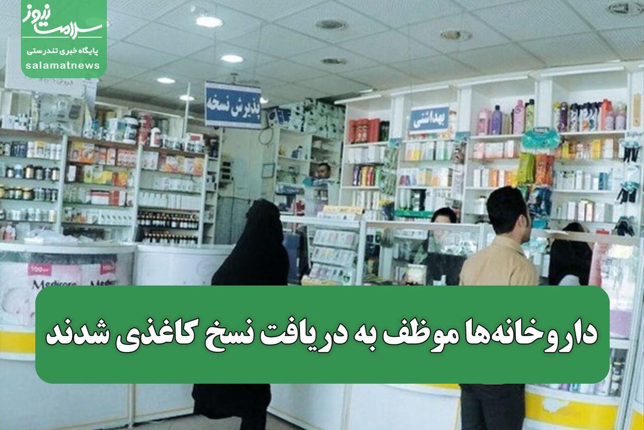 داروخانه‌ها موظف به دریافت نسخ کاغذی شدند