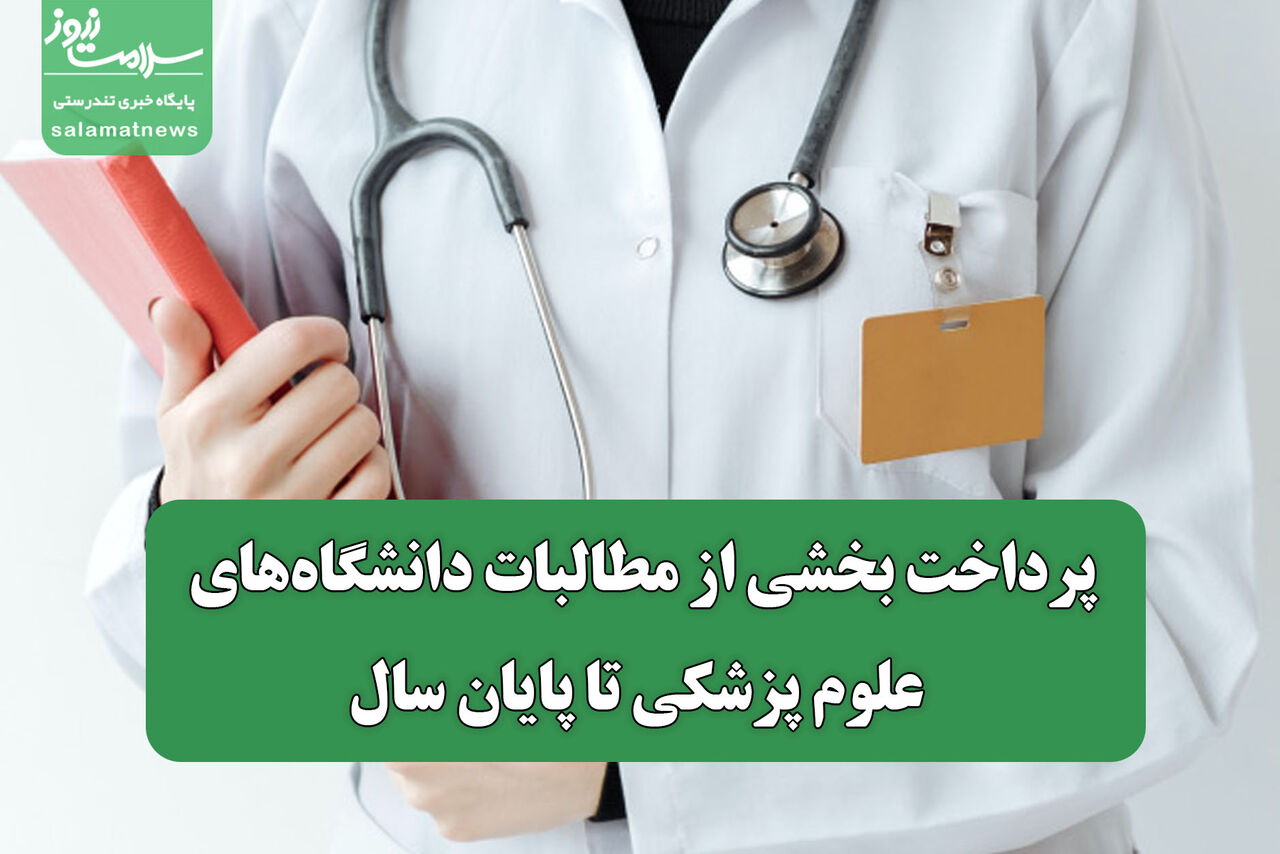 پرداخت بخشی از مطالبات دانشگاه‌های علوم پزشکی تا پایان سال