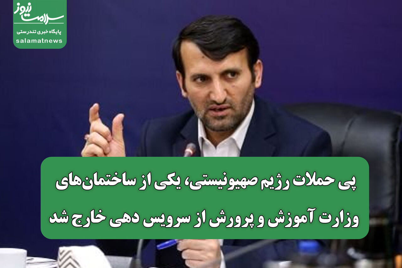 پی حملات رژیم صهیونیستی، یکی از ساختمان‌های وزارت آموزش و پرورش از سرویس دهی خارج شد