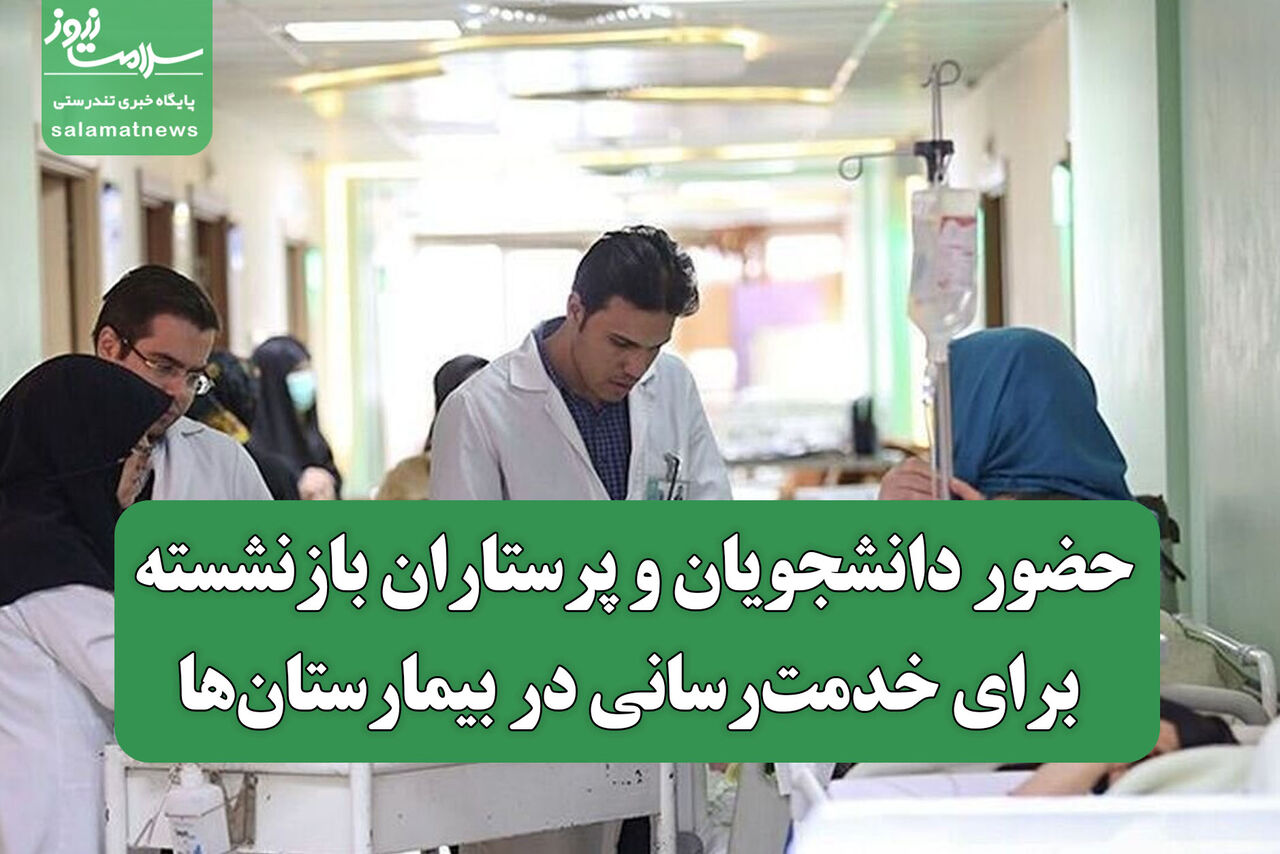 حضور دانشجویان و پرستاران بازنشسته برای خدمت‌رسانی در بیمارستان‌ها