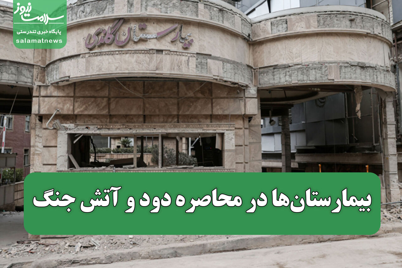 بیمارستان‌ها در محاصره دود و آتش جنگ