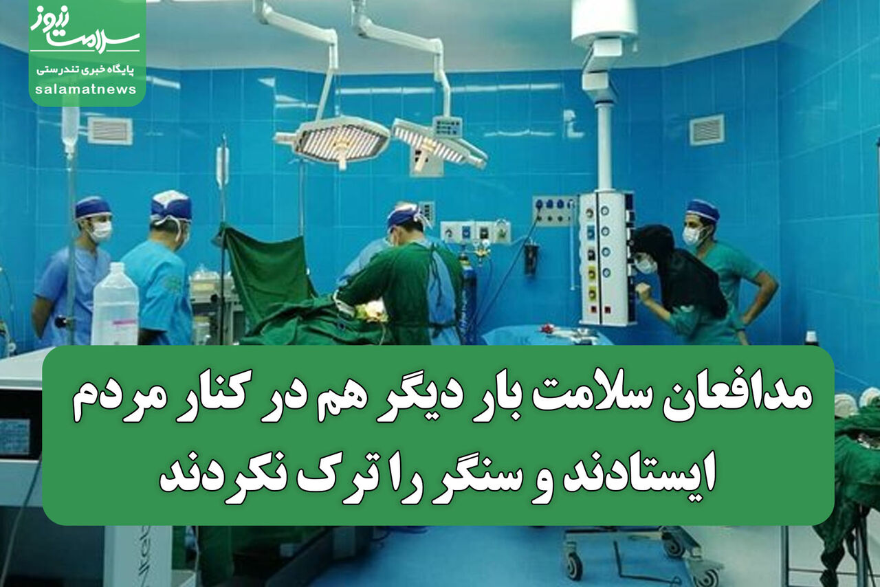 مدافعان سلامت باز هم در کنار مردم ایستادند و سنگر را ترک نکردند