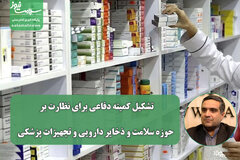 تشکیل کمیته دفاعی برای نظارت بر حوزه سلامت و ذخایر دارویی و تجهیزات پزشکی
