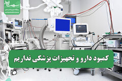 کمبود دارو و تجهیزات پزشکی نداریم