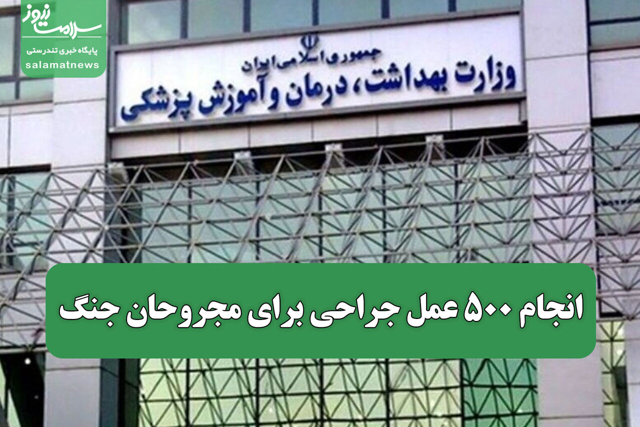 انجام ۵۰۰ عمل جراحی برای مجروحان جنگ