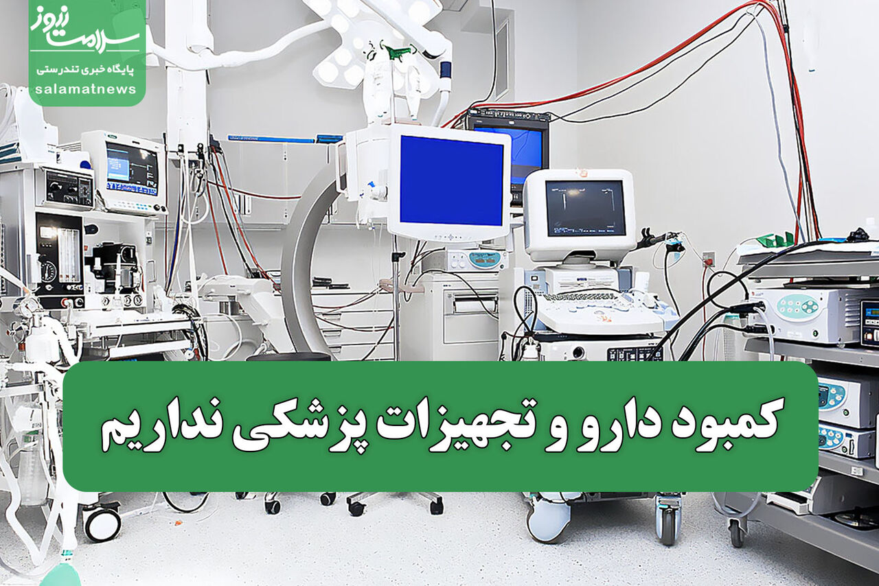 کمبود دارو و تجهیزات پزشکی نداریم