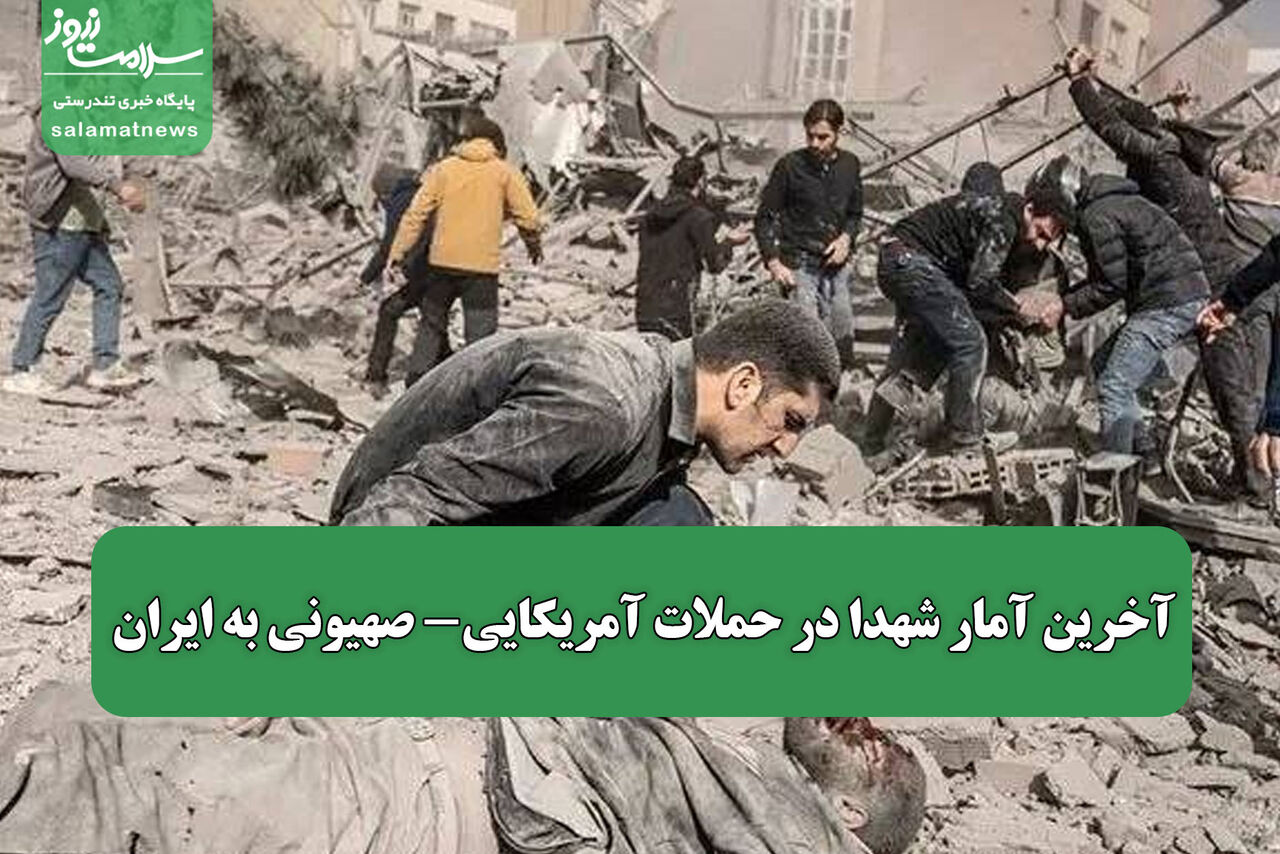 آخرین آمار شهدا در حملات آمریکایی- صهیونی به ایران