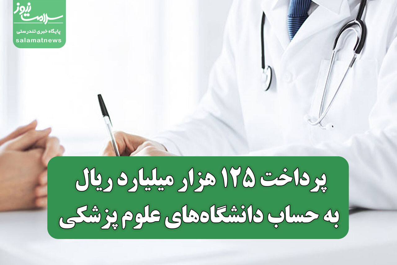 پرداخت ۱۲۵ هزار میلیارد ریال به حساب دانشگاه‌های علوم پزشکی