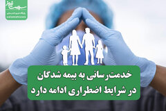 خدمت‌رسانی به بیمه شدگان در شرایط اضطراری ادامه دارد