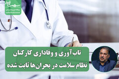 تاب‌آوری و وفاداری کارکنان نظام سلامت در بحران‌ها ثابت شده