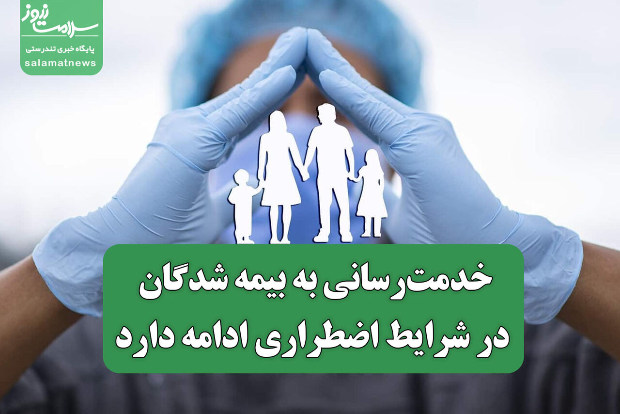 خدمت‌رسانی به بیمه شدگان در شرایط اضطراری ادامه دارد